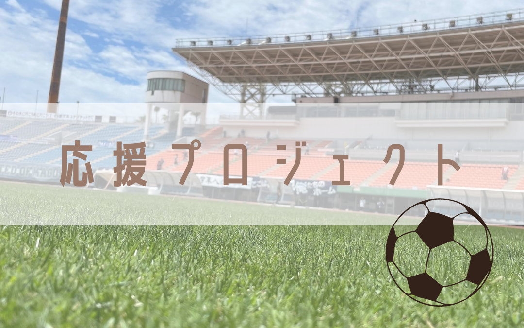 【Event】応援プロジェクト⚽－スタジアム見学－