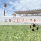 【Event】応援プロジェクト⚽－スタジアム見学－