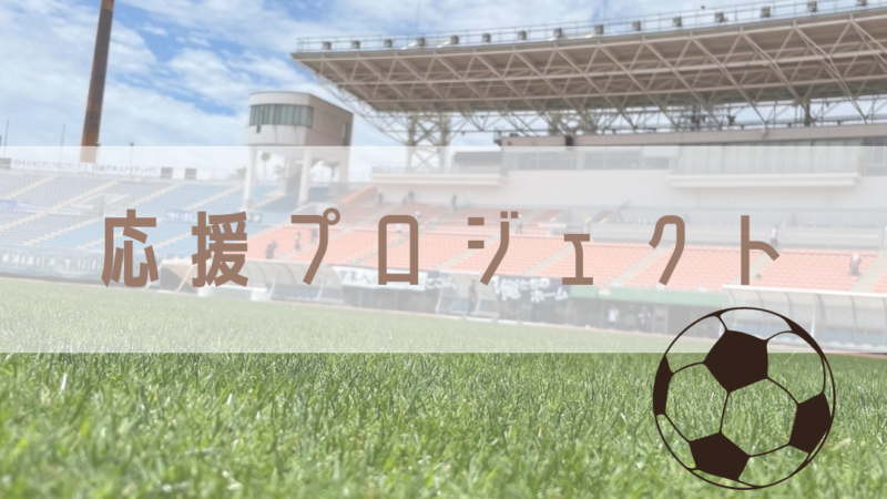 【Event】応援プロジェクト⚽－スタジアム見学－